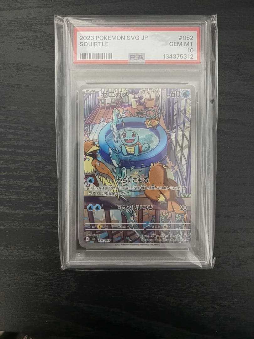 ゼニガメ AR仕様 PSA10 - メルカリ