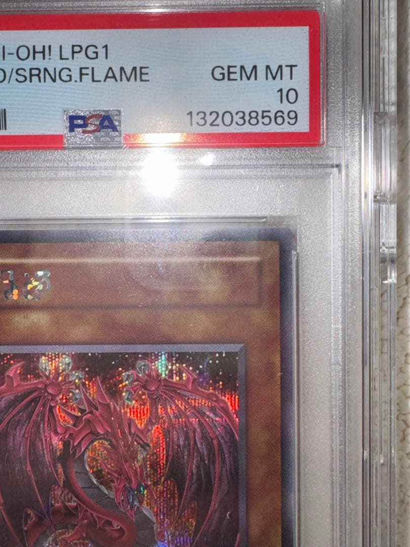 PSA10 遊戯王　神炎皇ウリア　シークレットレア