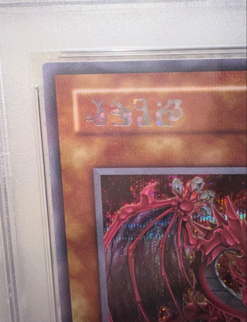 PSA10 遊戯王　神炎皇ウリア　シークレットレア