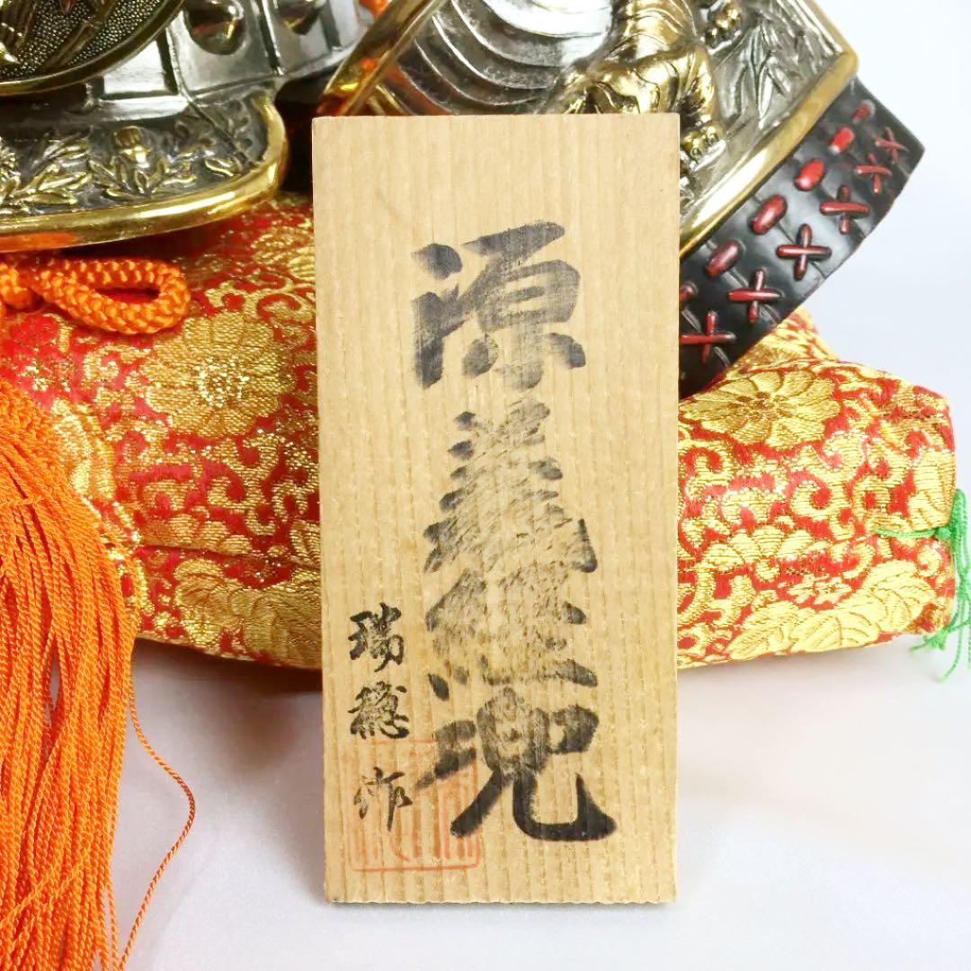 高岡銅器製 瑞穂作 源義経公 兜 兜飾りセット