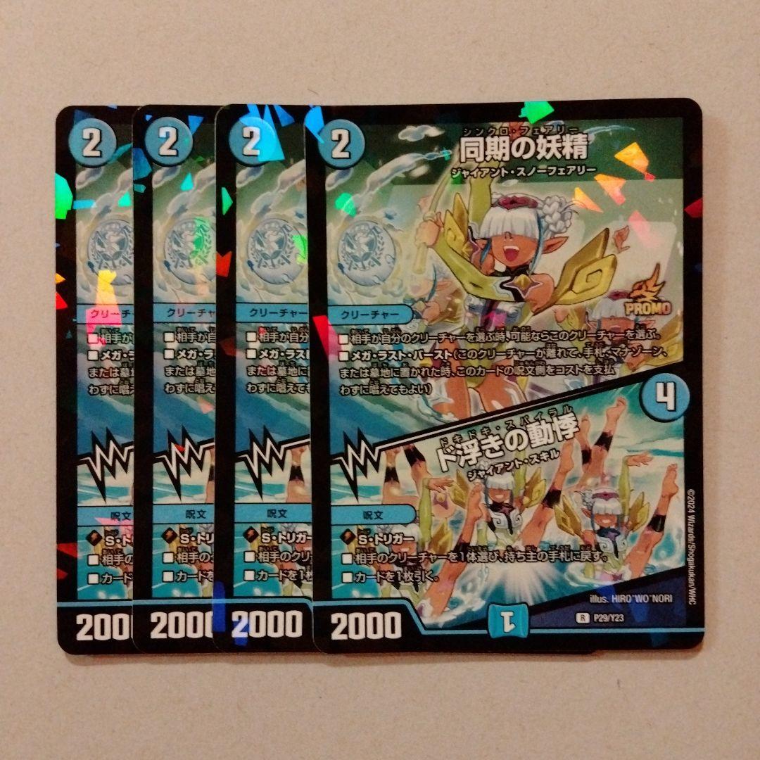 同期の妖精 ド浮きの動悸 プロモ 4枚セット シンクロフェアリー ②