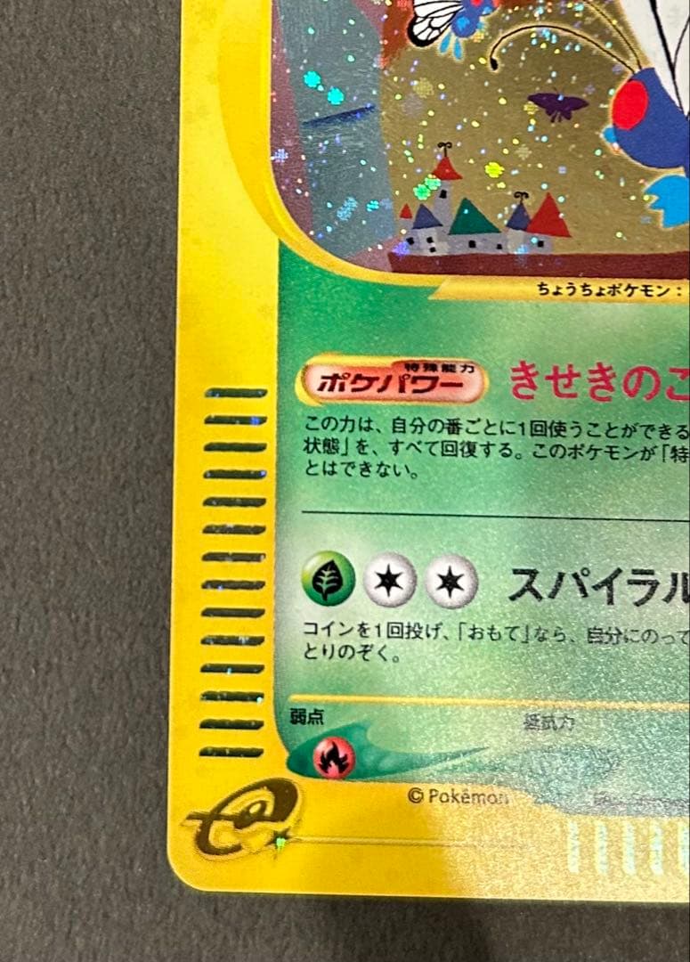 価格改定　カードe バタフリー ★ 第1弾基本拡張パック 098/128