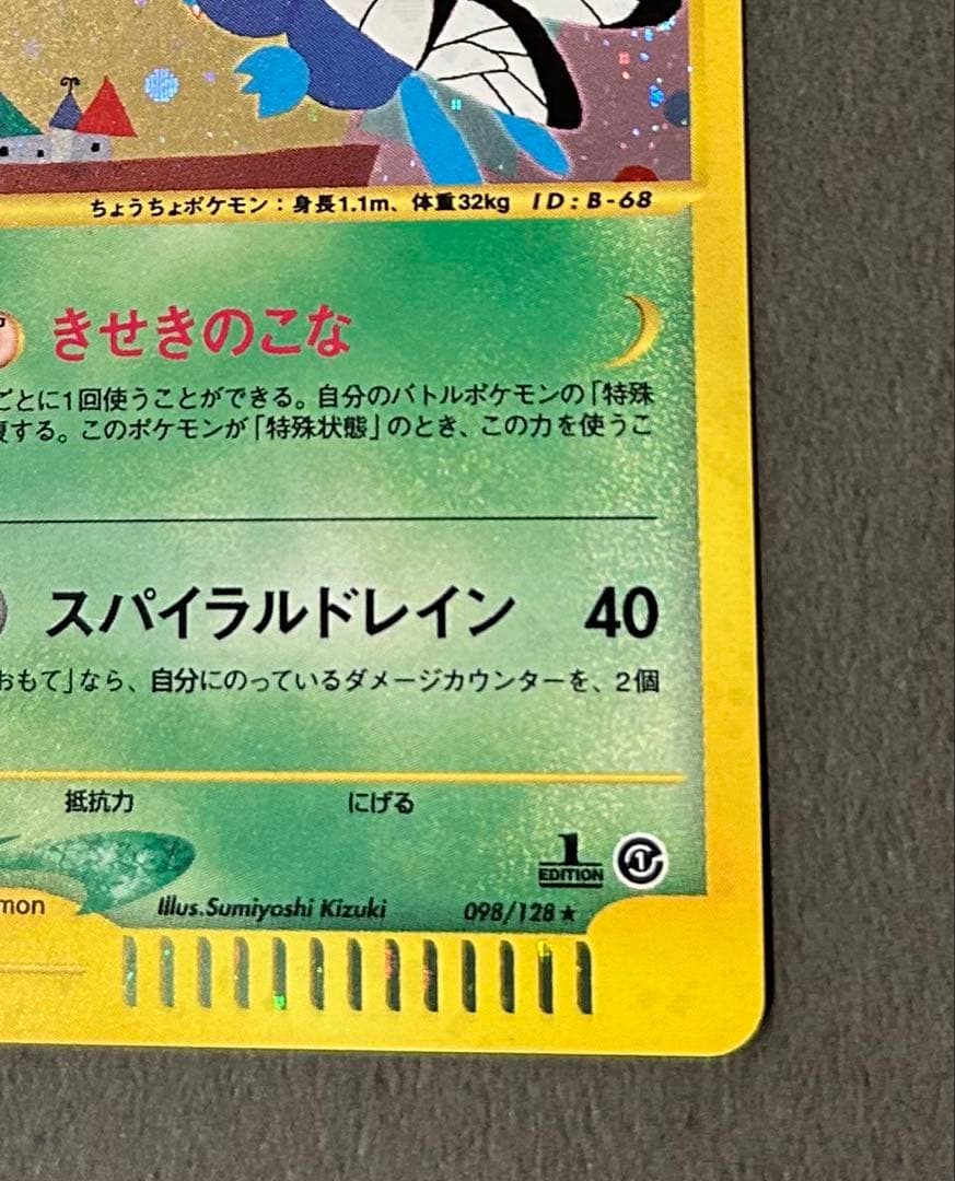 価格改定　カードe バタフリー ★ 第1弾基本拡張パック 098/128