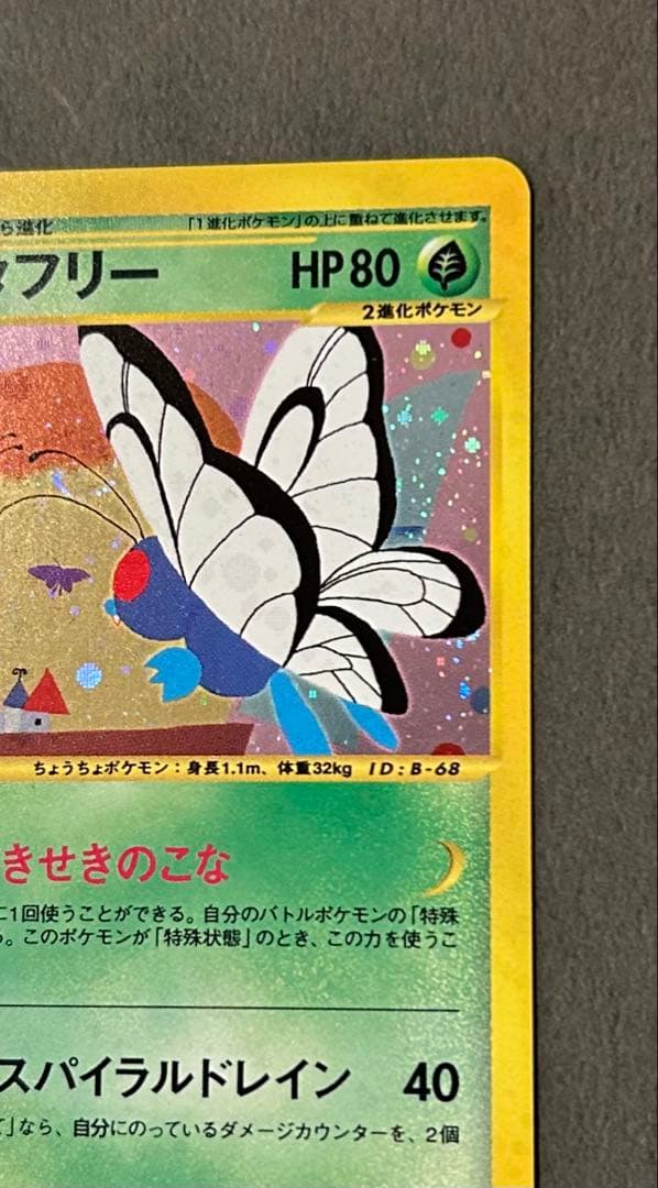 価格改定　カードe バタフリー ★ 第1弾基本拡張パック 098/128