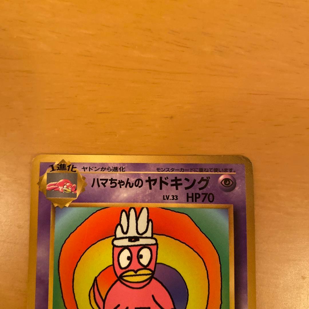 ポケモンカード ハマちゃんのヤドキング 旧裏 月刊コロコロコミック99