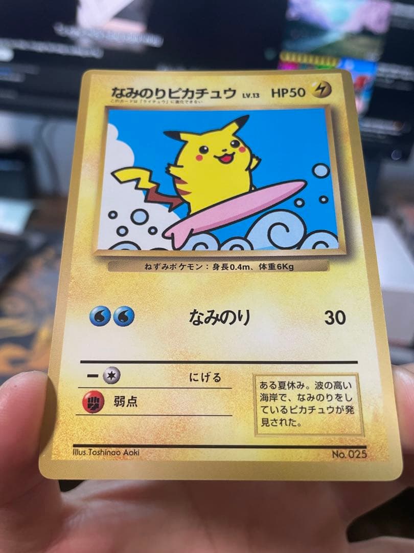 なみのりピカチュウ_「月刊コロコロコミック97年9月号」 おまけカード