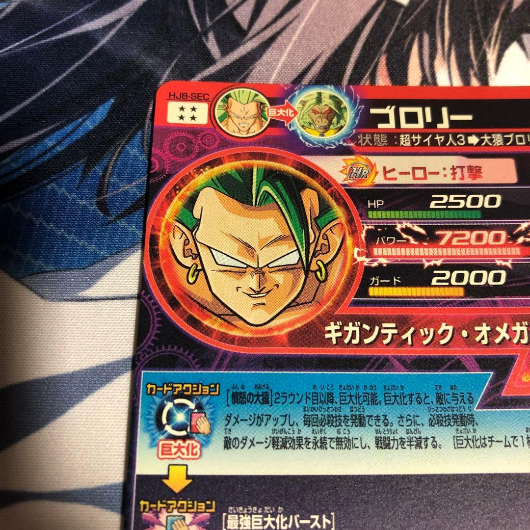 ドラゴンボールヒーローズ HJ8-SEC ブロリー 大猿ブロリー - メルカリ