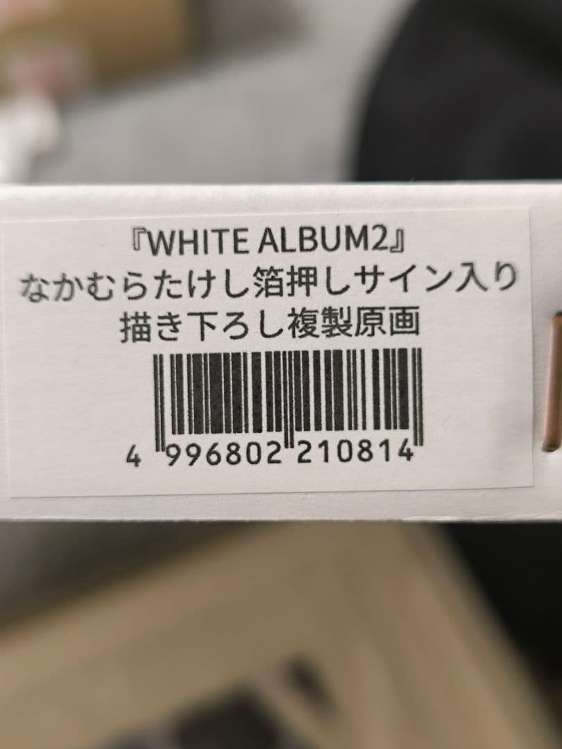 WHITE ALBUM2 なかむらたけし 箔押しサイン入り描き下ろし複製原画