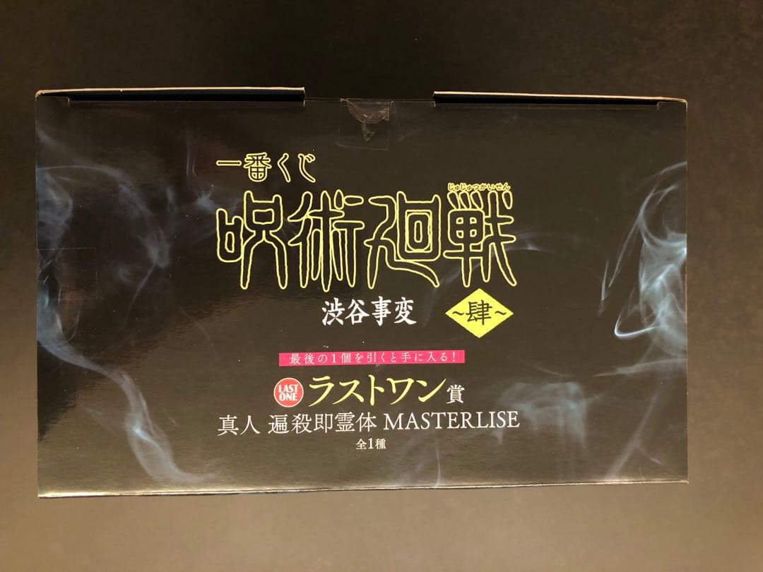 一番くじ 呪術廻戦 渋谷事変 真人 masterlise ラストワン 新品未開封