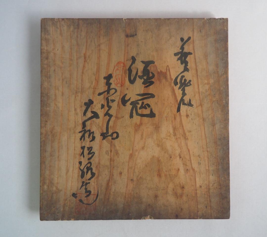 萩焼『徳利・酒盃揃い』大和作太郎（松緑）造（共箱）明治〜大正期