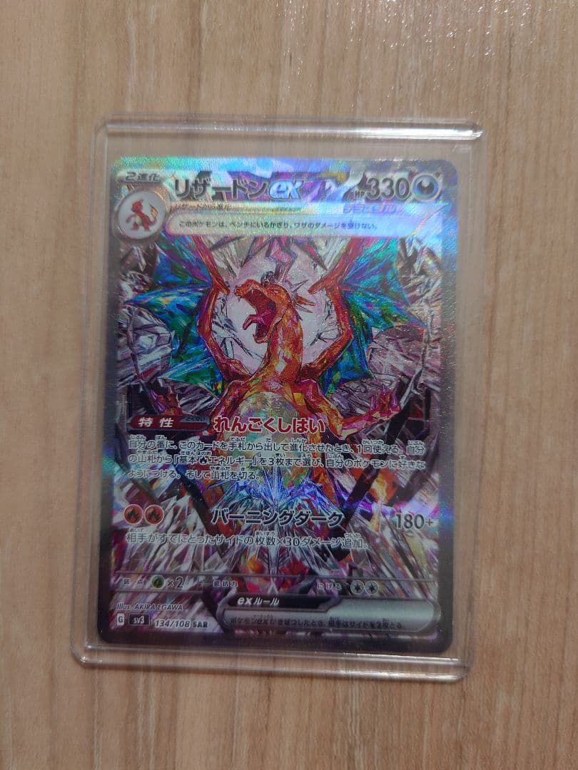 リザードンex SAR SV3 黒炎の支配者 134/108 - メルカリ