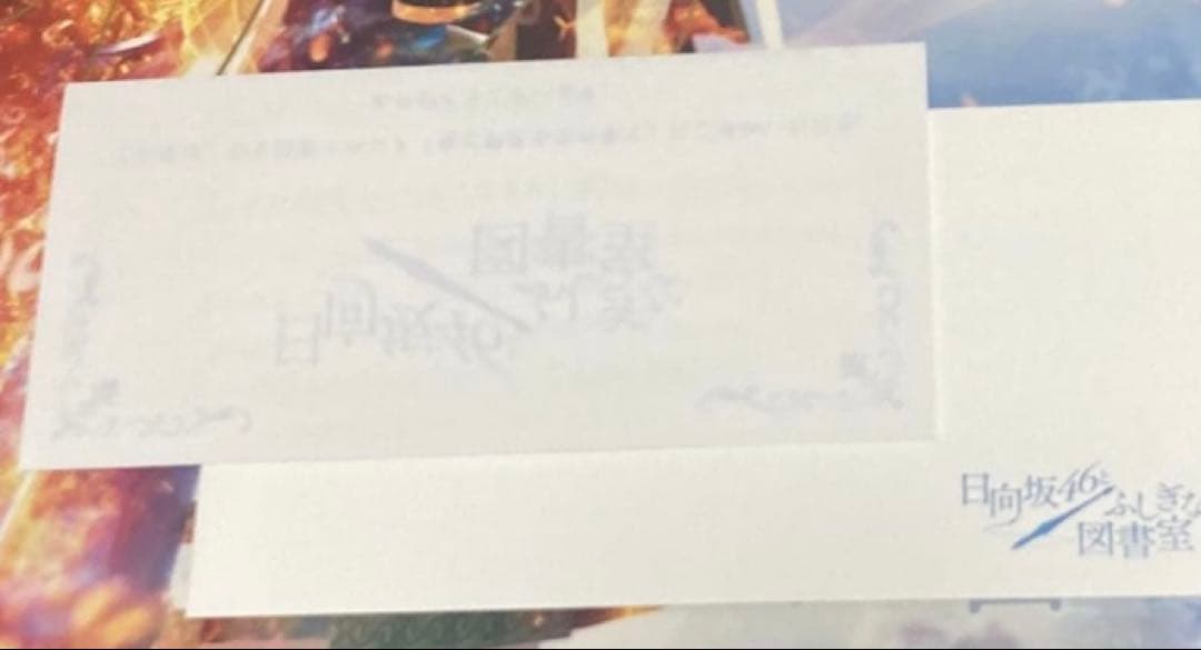 日向坂46 森本茉莉 ふしぎな図書館 ひな図書 直筆サイン ポスター