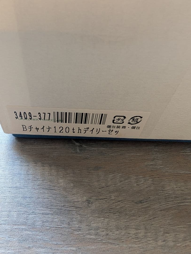 未使用 有田焼 深川製磁 ブルーチャイナ 6点