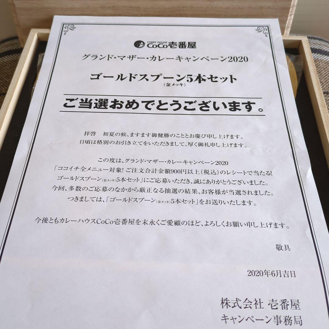 【☆】CoCo壱番屋　グランドマザー2020 ゴールドスプーンセット