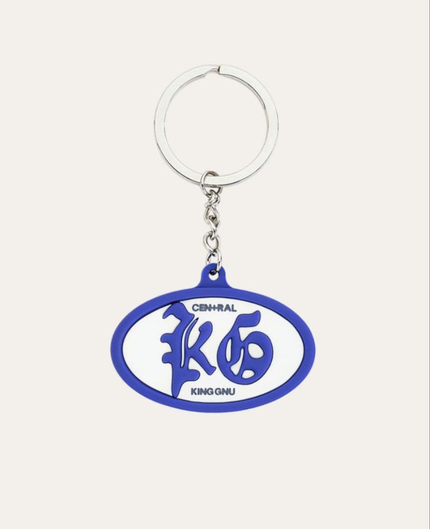 新品未開封】King Gnu KEY CHAIN CEN+RAL キーチェーン - メルカリ