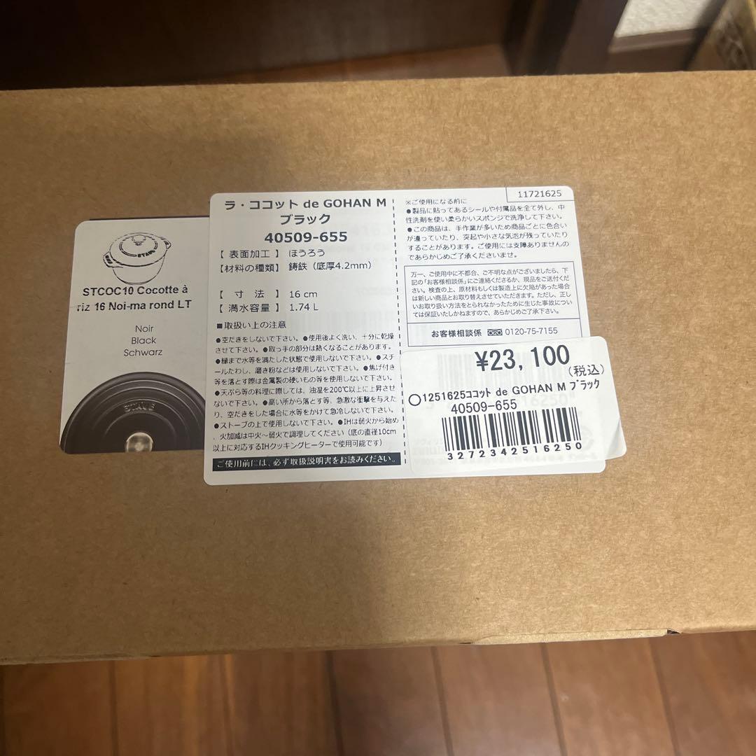 ストウブ　ラ・ココット de GOHAN M 16 cm ブラック