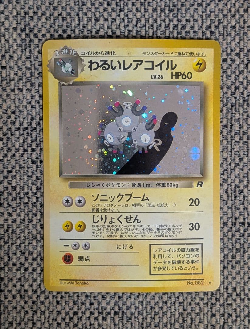 わるいレアコイル 拡張パック「ロケット団」旧裏（管理用1674） - メルカリ