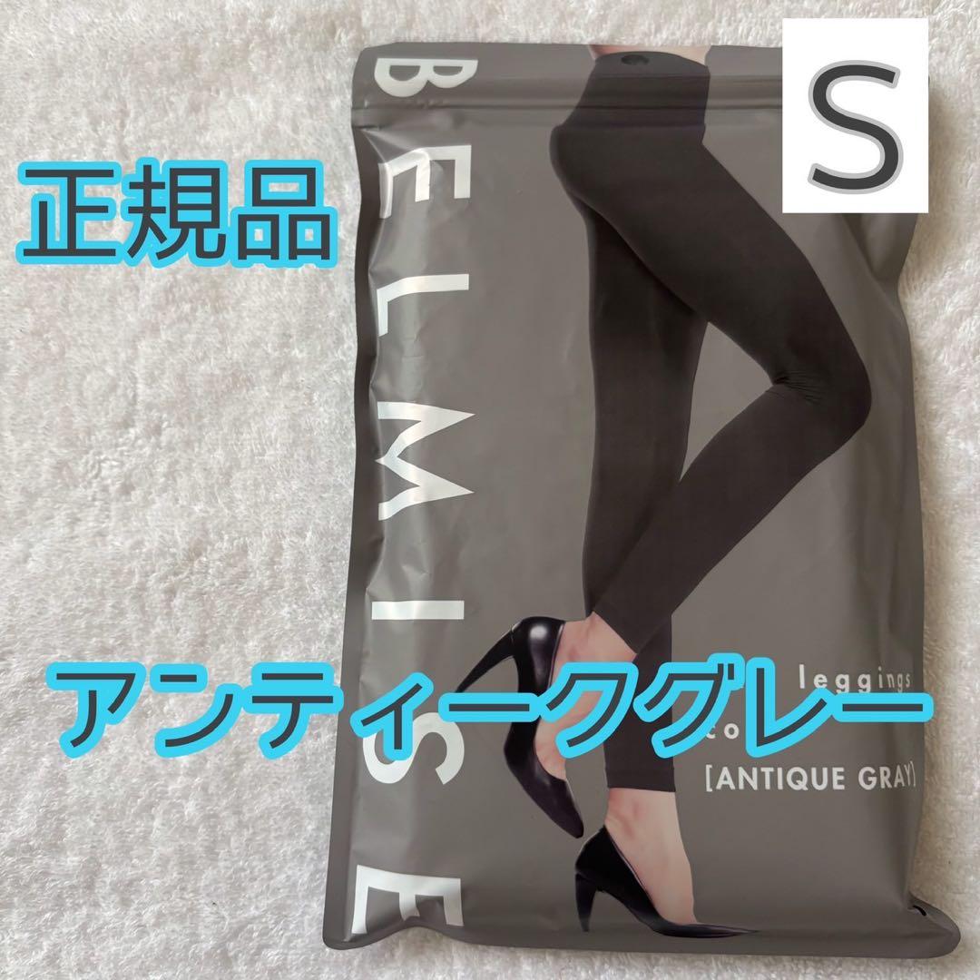 ベルミス スリムレギンス カラープラス アンティークグレー Sサイズ