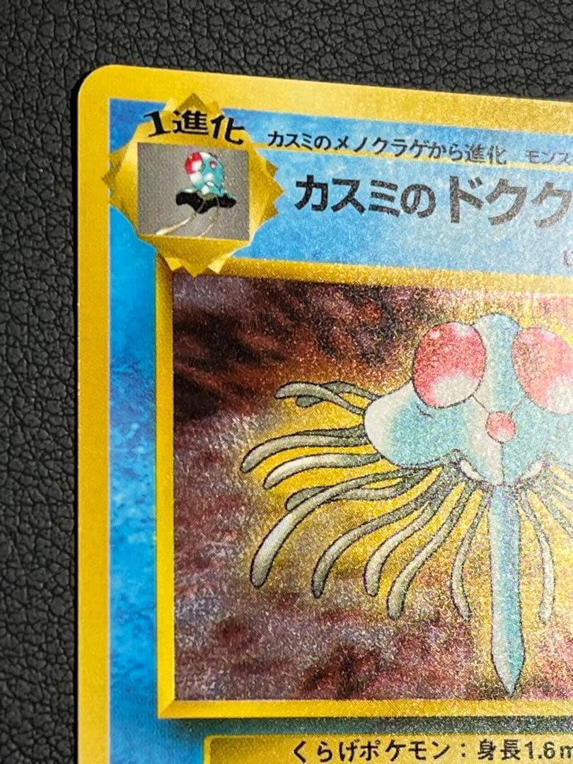 ポケモン カスミのドククラゲ 旧裏 初版マークなし 十字ホロ入 - メルカリ