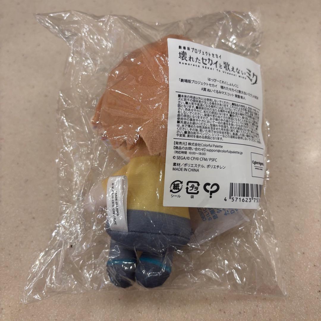 プロジェクトセカイ プロセカ はぴこれ A賞 ぬいぐるみマスコット 東雲