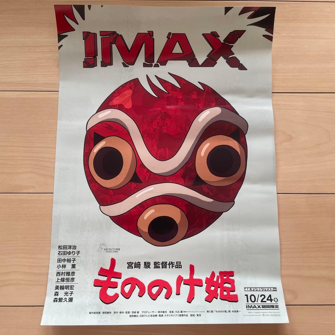 映画「もののけ姫」IMAX 来場特典 ポスター A3 - メルカリ