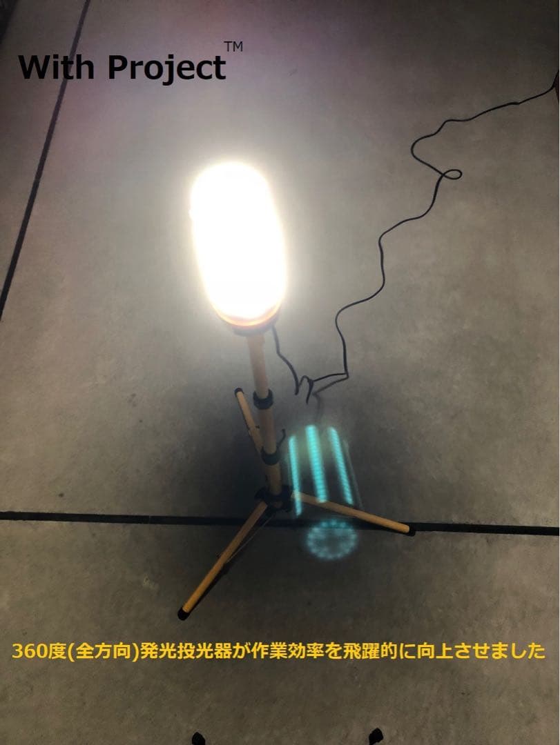 With Project 全方向(360度)発光LEDワークライト(投光器)