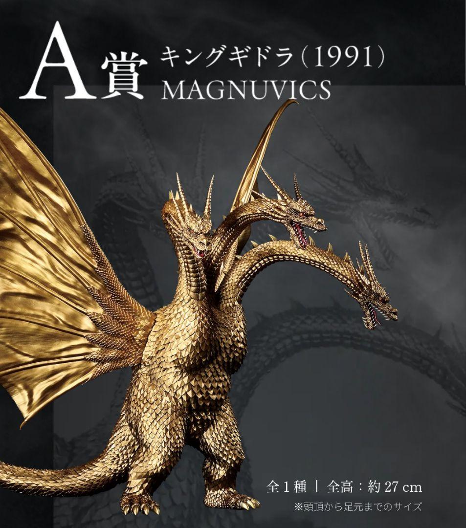 キングギドラ(1991) MAGNUVICS　一番くじ　A賞