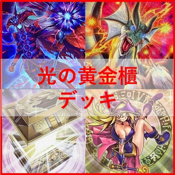 遊戯王　デッキ　光の黄金櫃　デッキ　ブラックマジシャンガール　[04526]