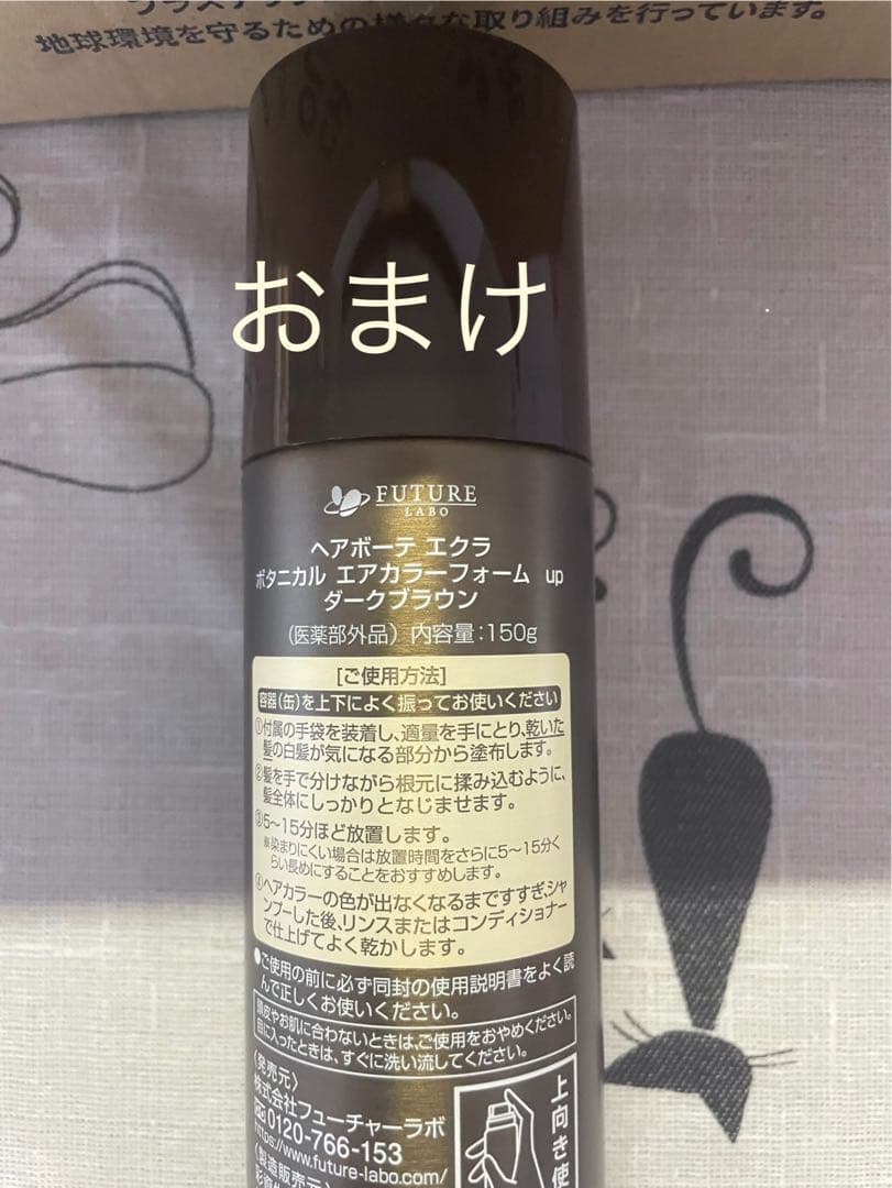 ヘアボーテエクラボタニカルエアカラーフォームup 2本ダークブラウンおまけ付