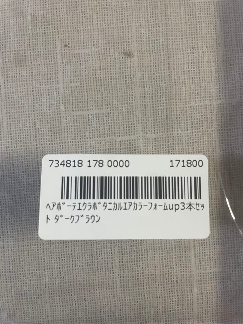 ヘアボーテエクラボタニカルエアカラーフォームup 2本ダークブラウンおまけ付