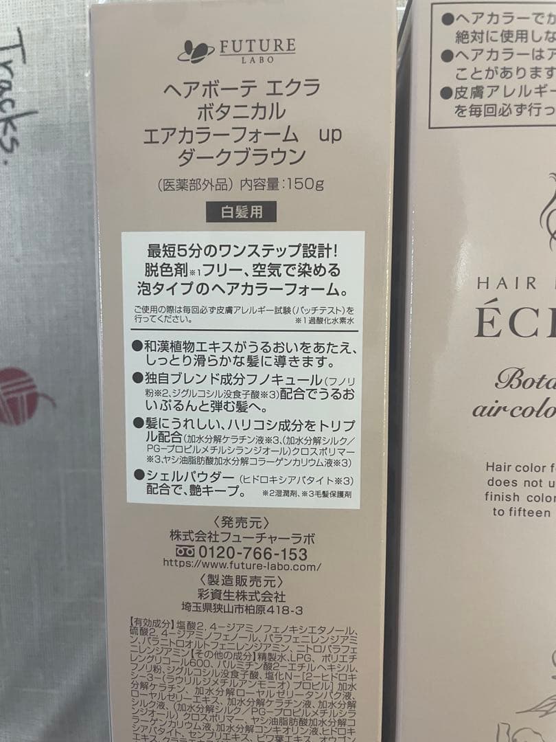 ヘアボーテエクラボタニカルエアカラーフォームup 2本ダークブラウンおまけ付