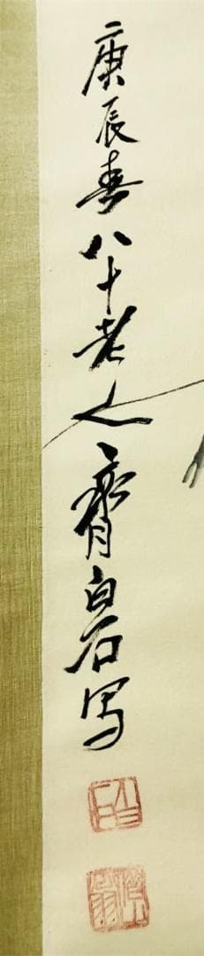 真作】掛軸 斉白石『墨海老』中国画 紙本 肉筆 合せ箱付 掛け軸 R10042