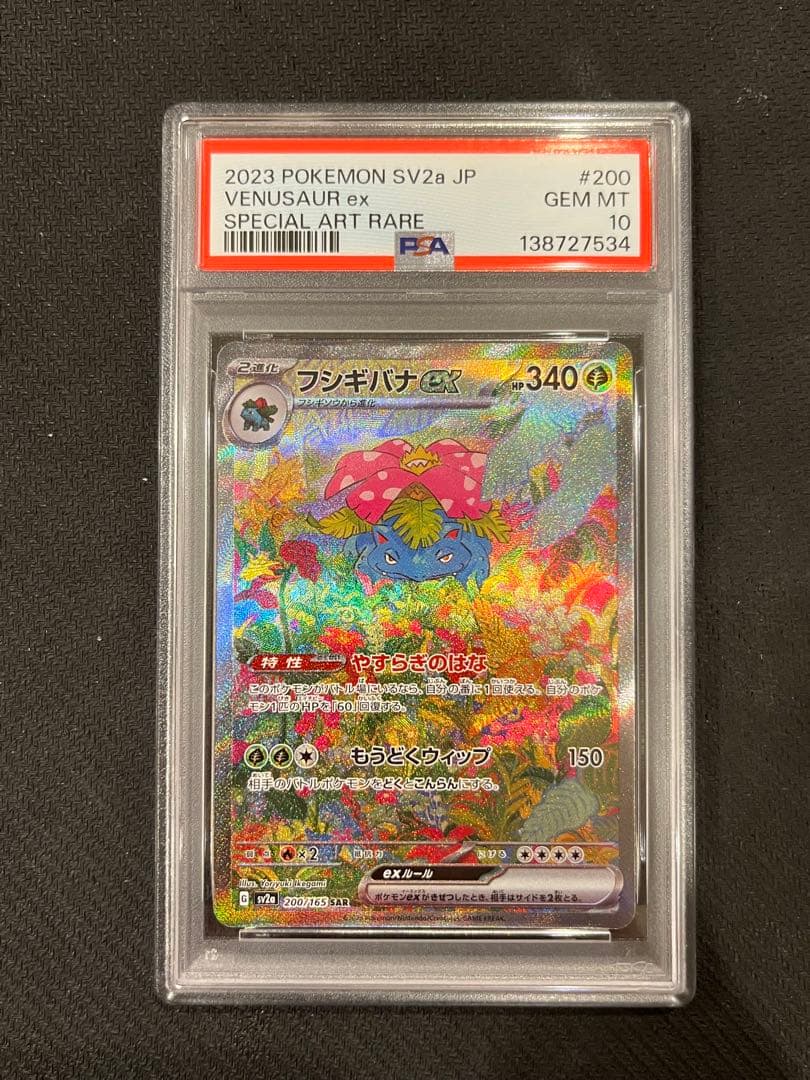 【PSA10】フシギバナex SAR ポケモンカード151 200/165
