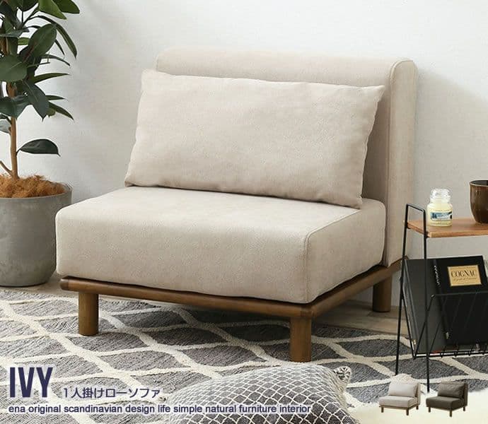 《新品・送料無料》【1人掛け】 Ivy 1人掛けローソファ