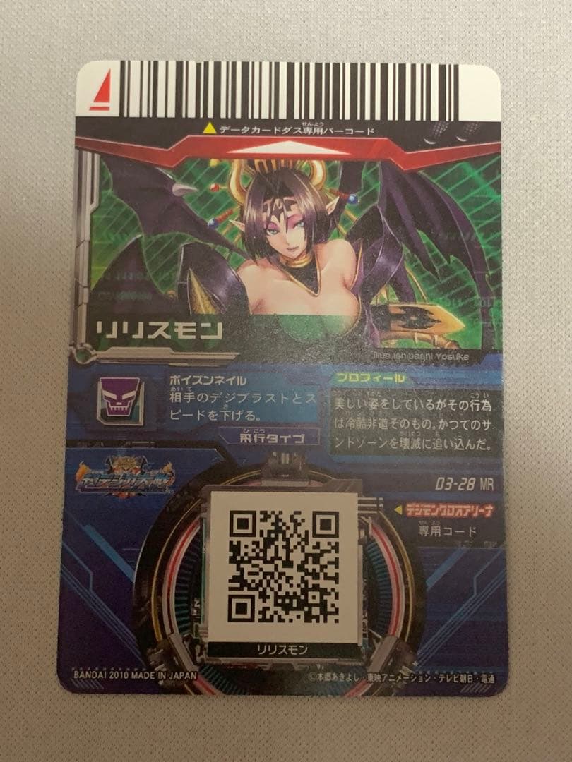 デジモン　超デジカ大戦　リリスモン　カード