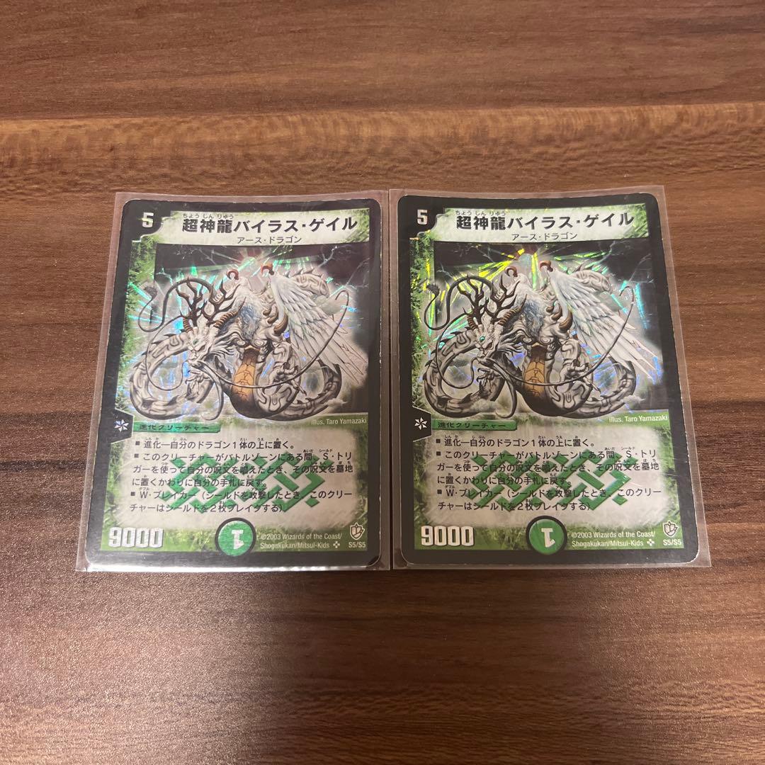 超神龍バイラスゲイル 2枚セット - メルカリ