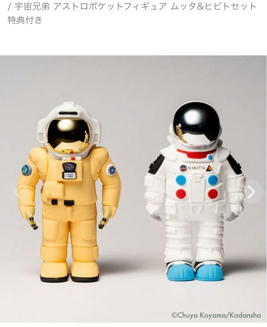 き*ん様 宇宙兄弟 アストロポケットフィギュア ムッタ&ヒビトセット 特典付き