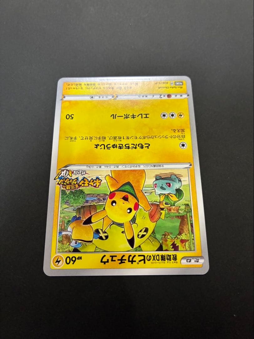 ポケモンカード 救助隊DXのピカチュウ 036/S-P ゲオ限定プロモカード