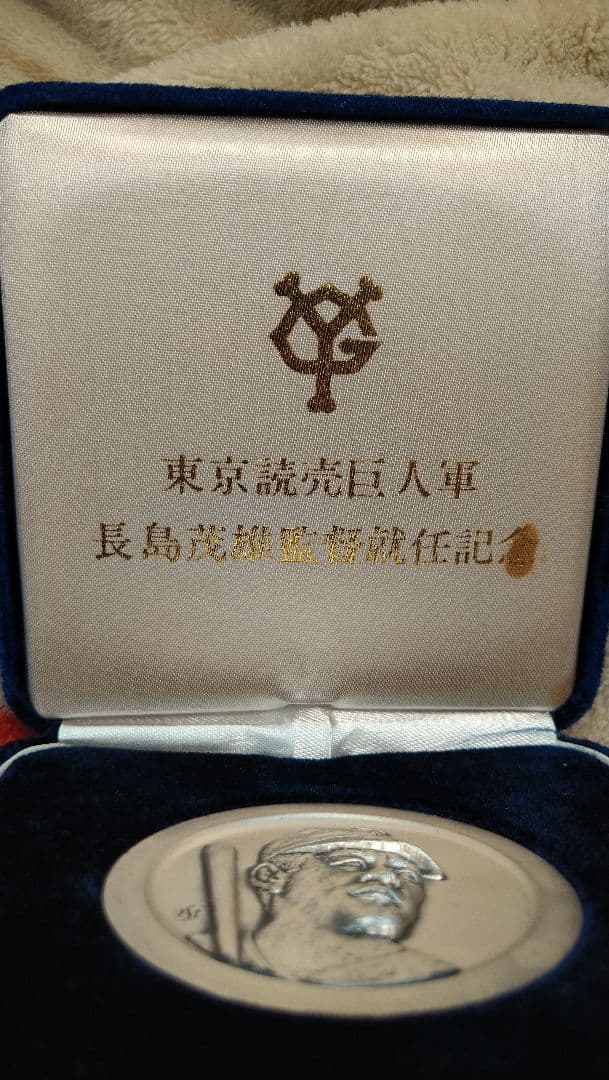 914☆ 東京読売巨人軍 長嶋茂雄監督就任記念 メダル 純銀 sv1000