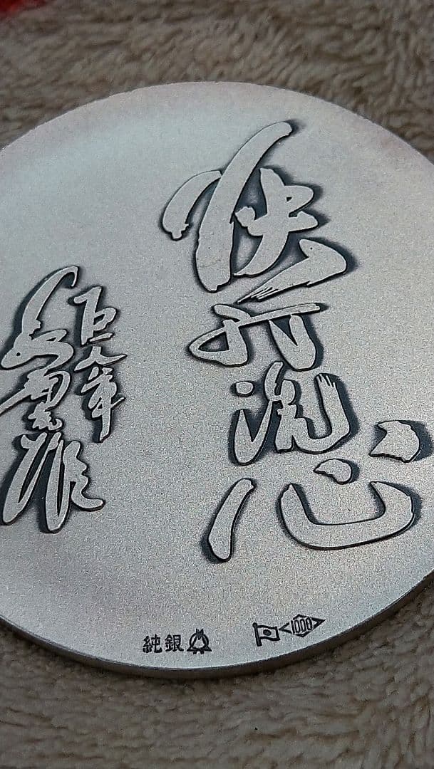 914☆ 東京読売巨人軍 長嶋茂雄監督就任記念 メダル 純銀 sv1000