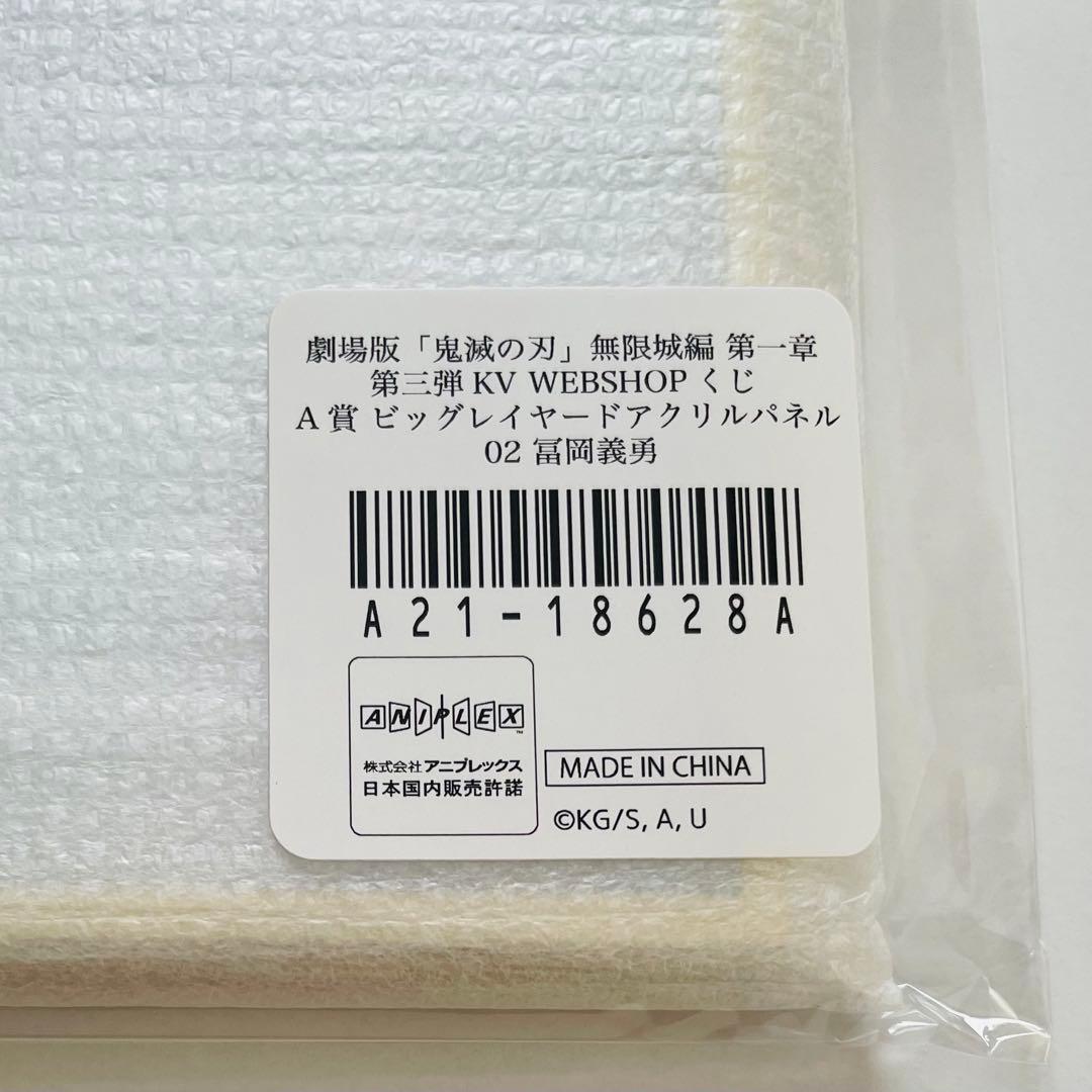 鬼滅の刃 webshopくじ A賞　C賞　D賞　第三弾KV 冨岡義勇