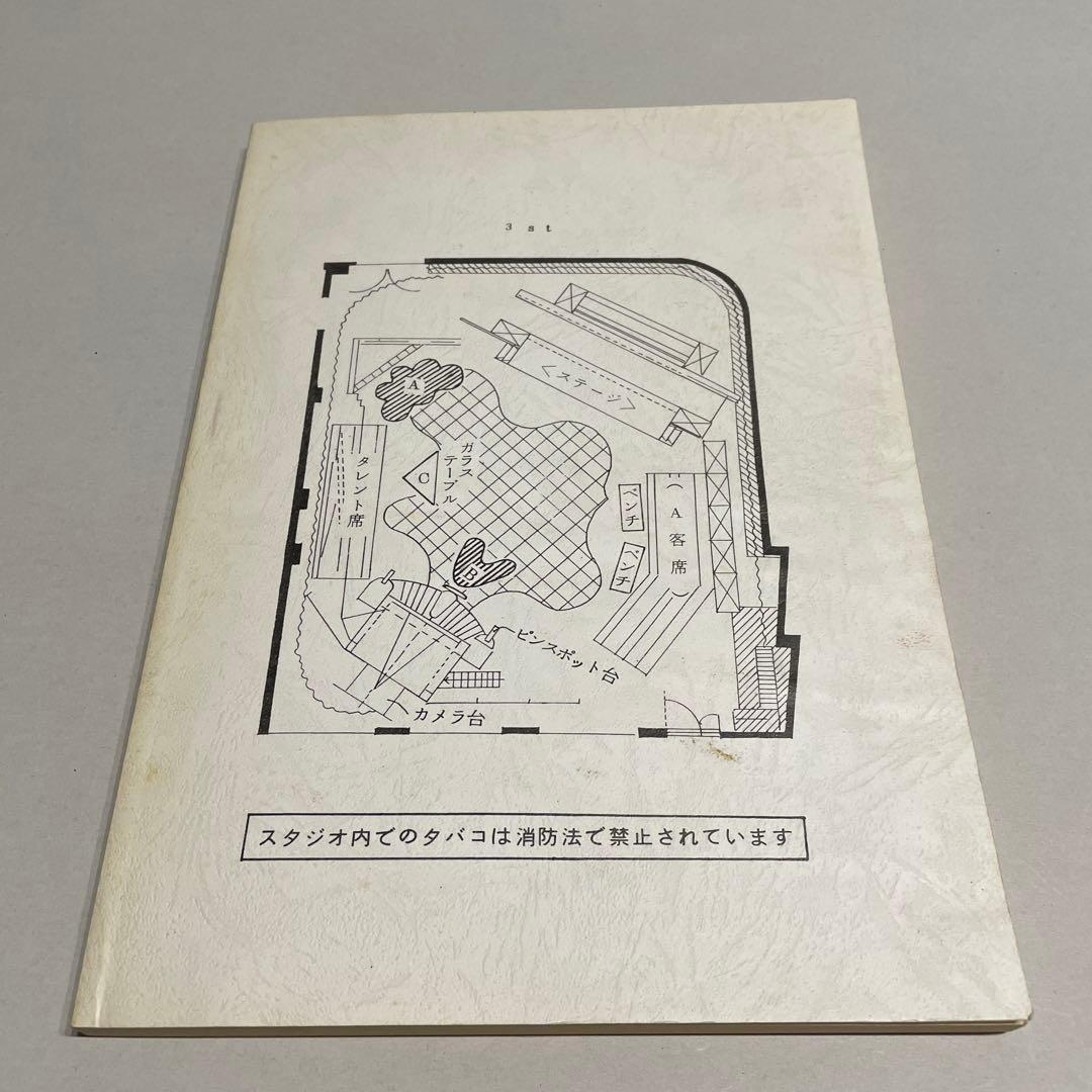 た*ん様 貴重 最終回 おニャン子クラブ 夕やけニャンニャン 台本 1987