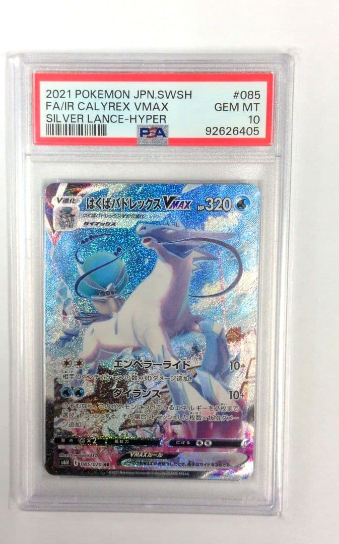 PSA10はくばバドレックスVMAX SA S6H 白銀のランス 085/070 - メルカリ