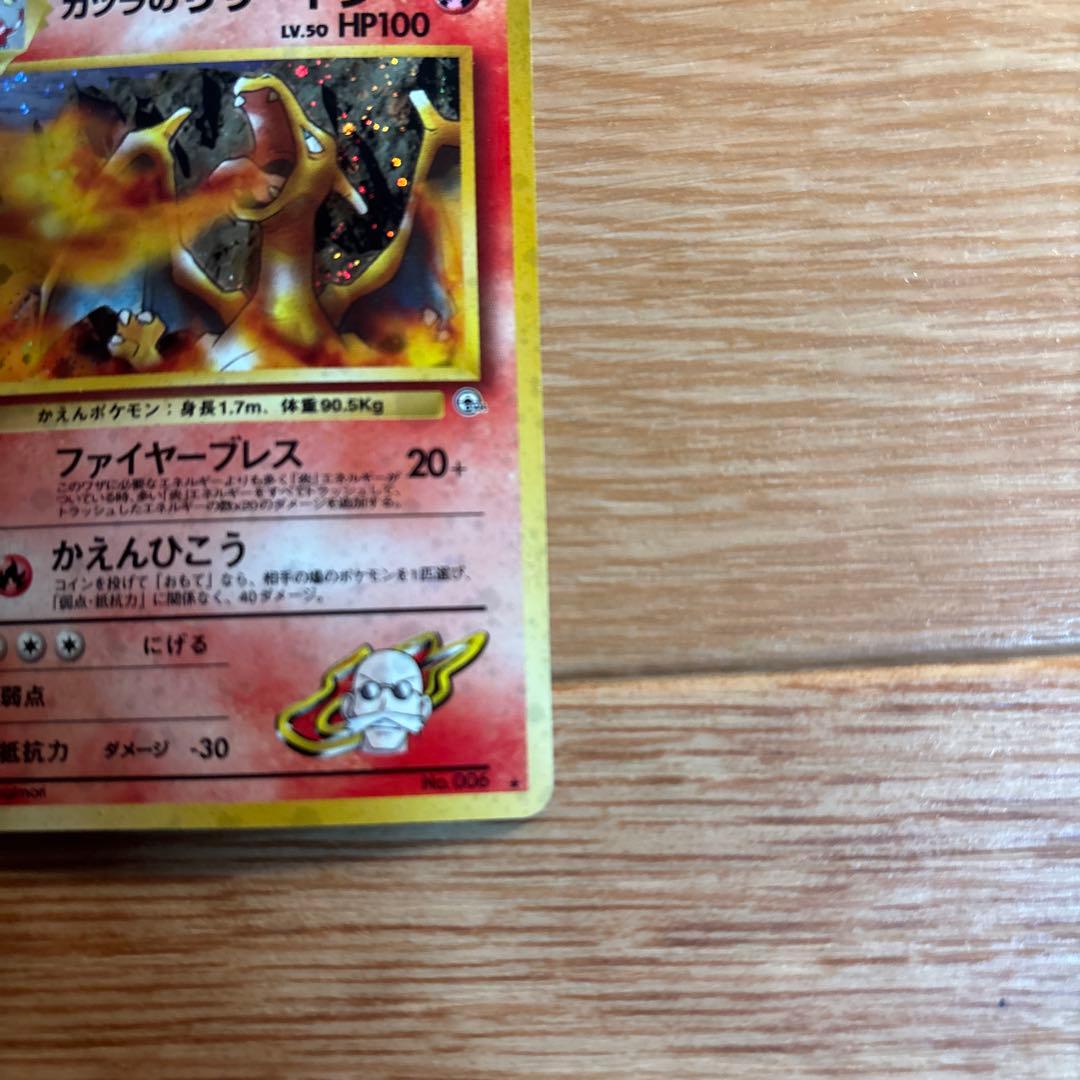 カツラのリザードン ★ ジム拡張第2弾 闇からの挑戦