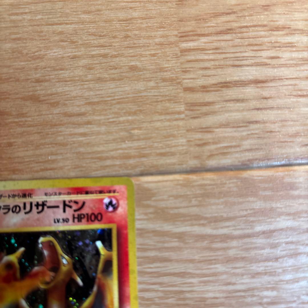 カツラのリザードン ★ ジム拡張第2弾 闇からの挑戦