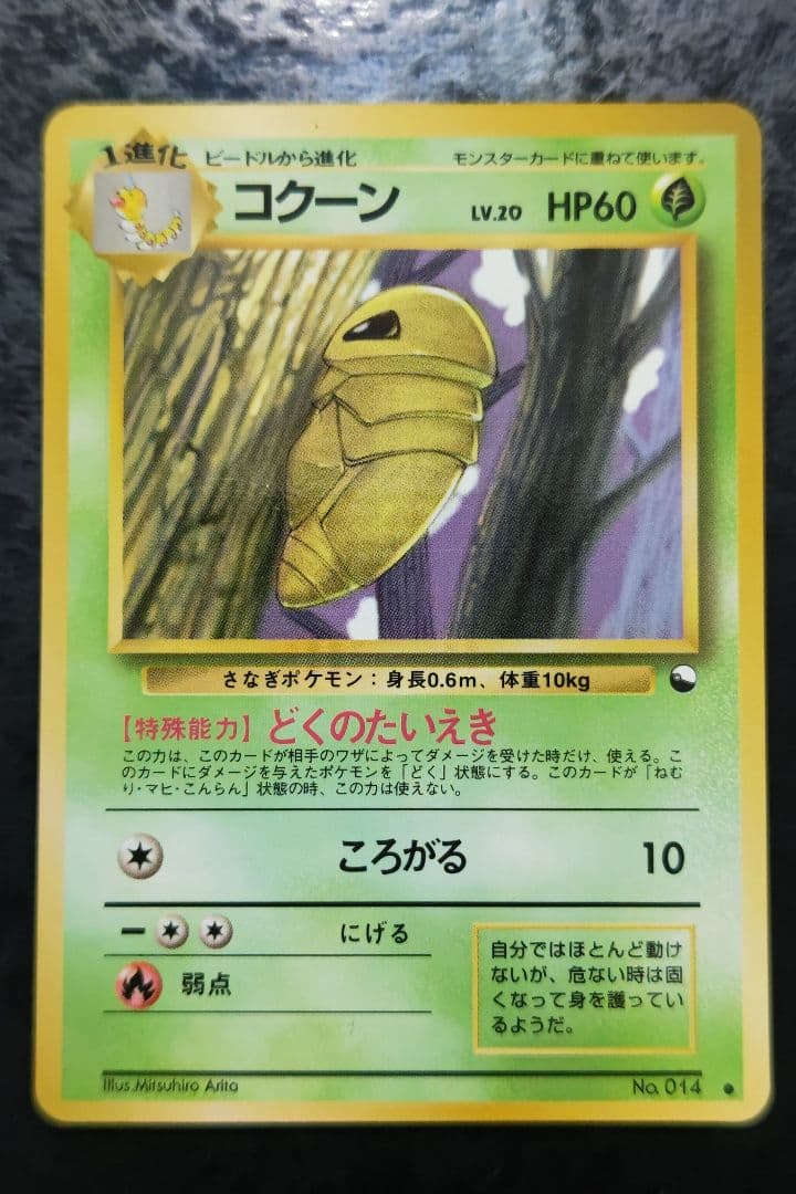 ポケモンカード コクーン 旧裏面 青版 ノーマル 14 良品 - メルカリ