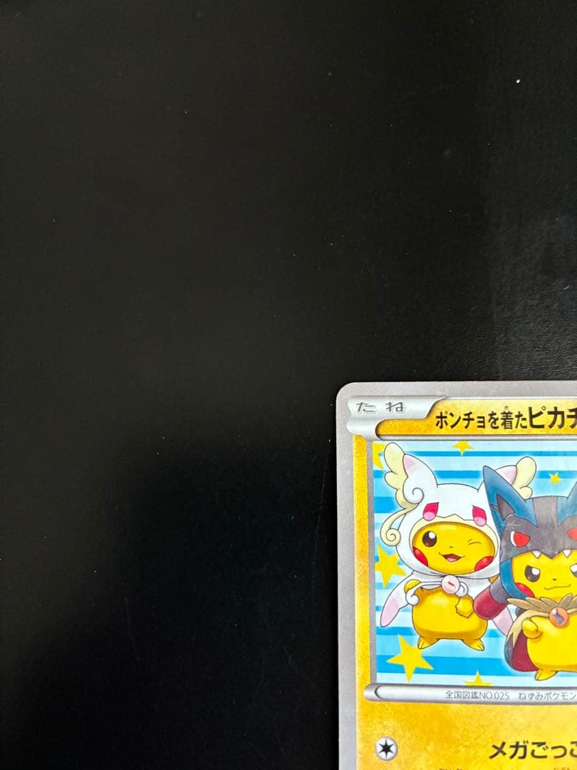ポンチョを着たピカチュウ：「強（つよ）☆カワ ピカチュウのメガ