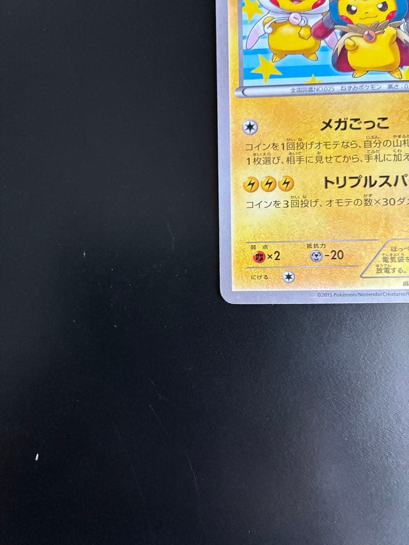 ポンチョを着たピカチュウ：「強（つよ）☆カワ ピカチュウのメガ