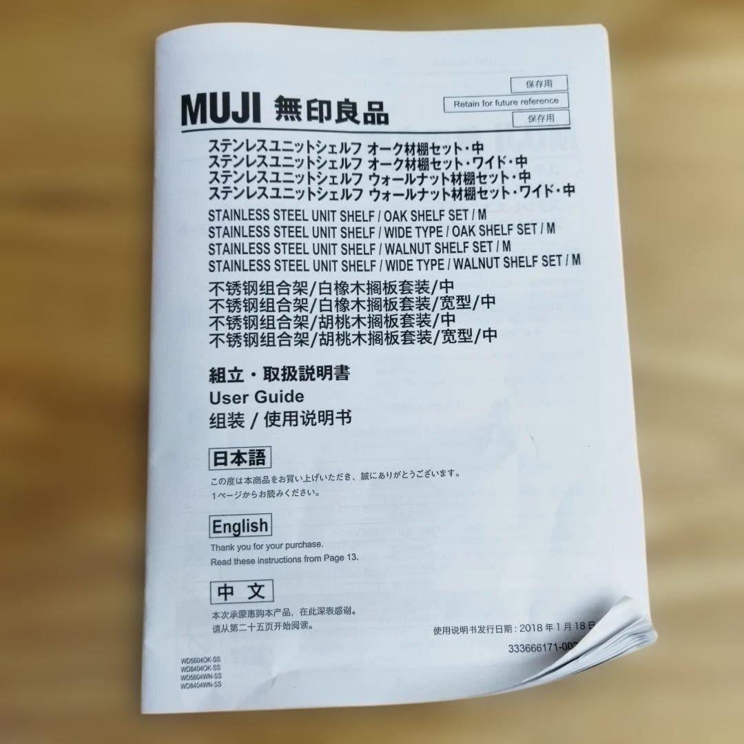 MUJI 無印良品 ステンレスユニットシェルフ・オーク材棚