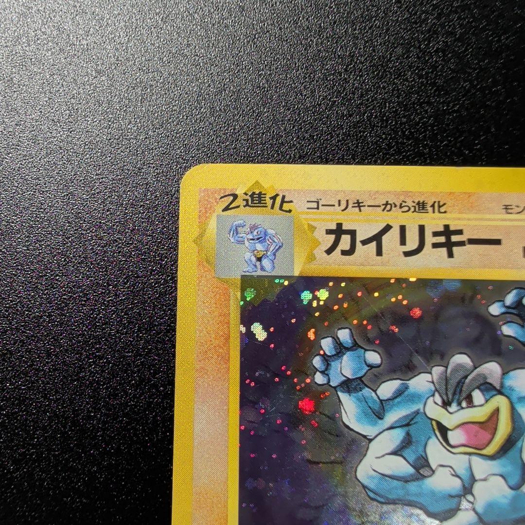 カイリキー ☆ 第1弾拡張パック 旧裏 ポケモンカード - メルカリ